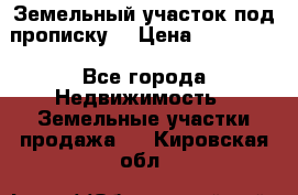 Земельный участок под прописку. › Цена ­ 350 000 - Все города Недвижимость » Земельные участки продажа   . Кировская обл.